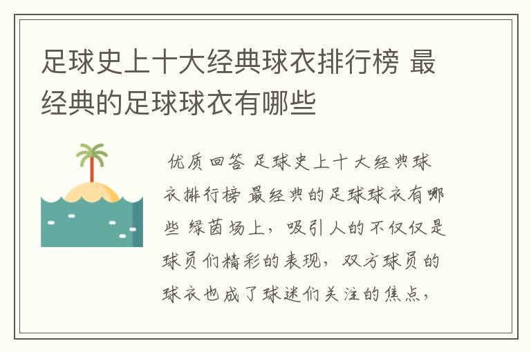 足球史上十大经典球衣排行榜 最经典的足球球衣有哪些