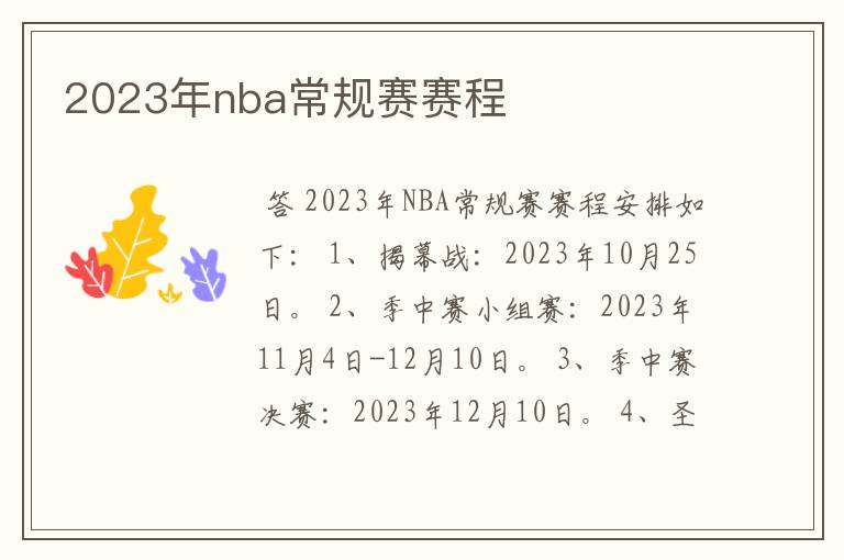 2023年nba常规赛赛程