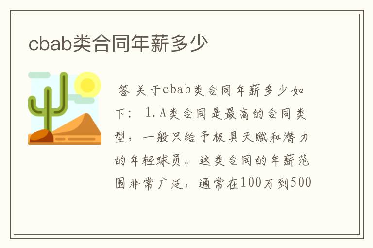 cbab类合同年薪多少