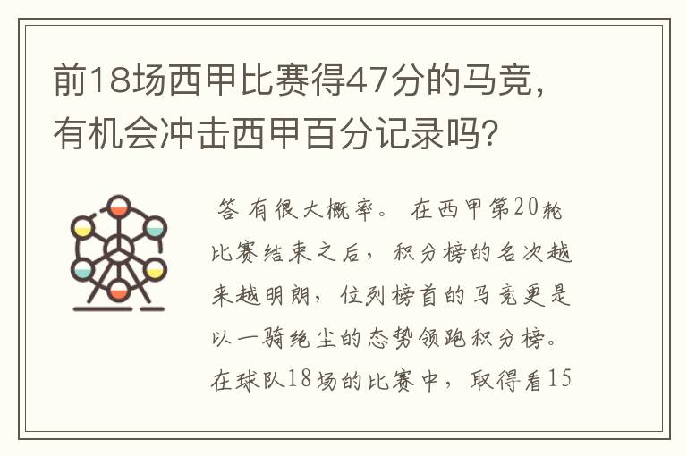 前18场西甲比赛得47分的马竞，有机会冲击西甲百分记录吗？