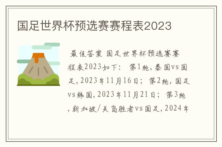 国足世界杯预选赛赛程表2023