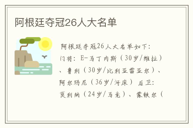 阿根廷夺冠26人大名单