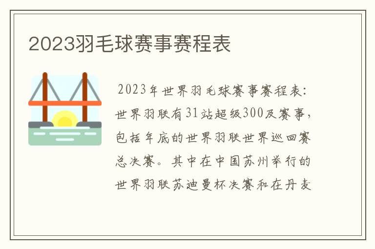 2023羽毛球赛事赛程表