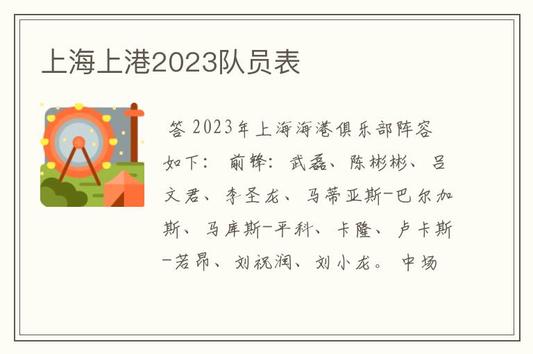 上海上港2023队员表