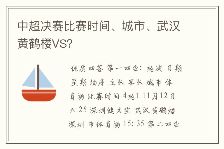 中超决赛比赛时间、城市、武汉黄鹤楼VS？