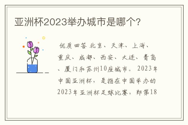 亚洲杯2023举办城市是哪个?