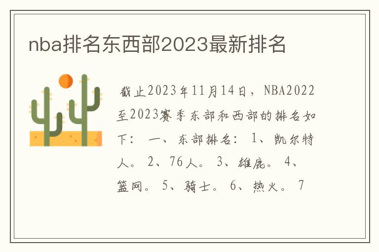 nba排名东西部2023最新排名