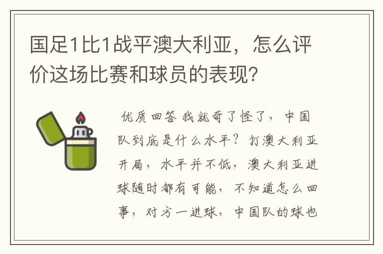 国足1比1战平澳大利亚，怎么评价这场比赛和球员的表现？