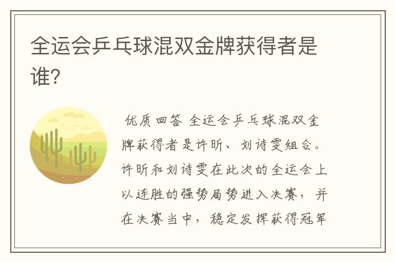 全运会乒乓球混双金牌获得者是谁？