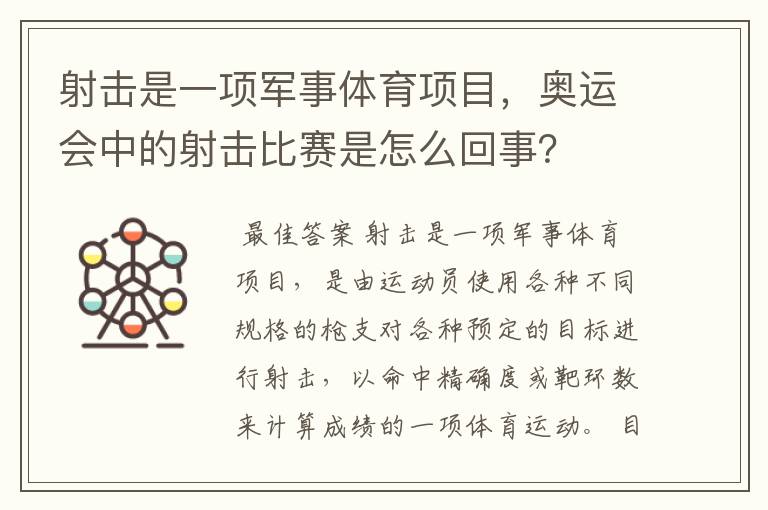 射击是一项军事体育项目，奥运会中的射击比赛是怎么回事？