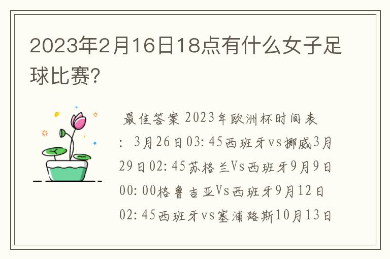 2023年2月16日18点有什么女子足球比赛？