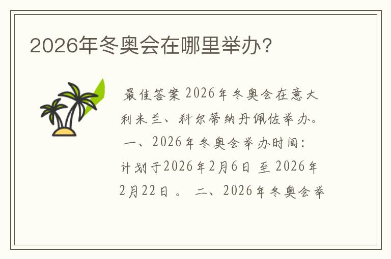 2026年冬奥会在哪里举办?