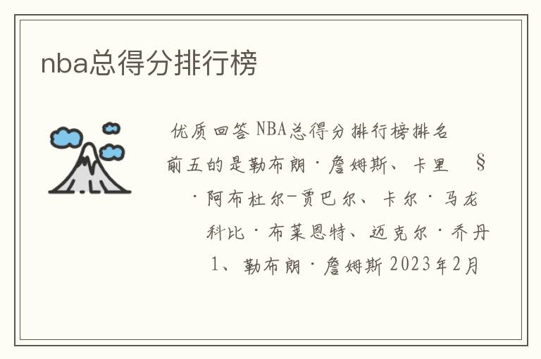 nba总得分排行榜