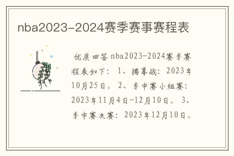 nba2023-2024赛季赛事赛程表