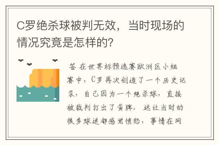 C罗绝杀球被判无效，当时现场的情况究竟是怎样的？