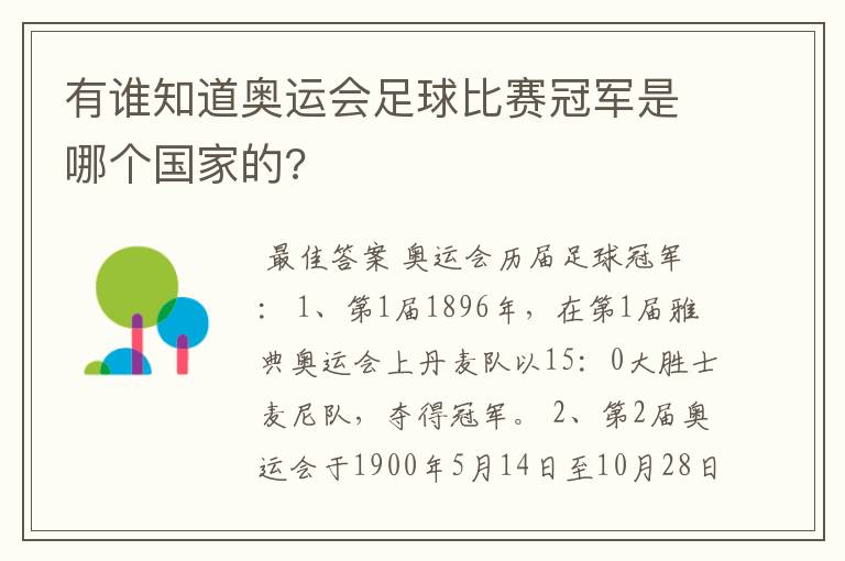 有谁知道奥运会足球比赛冠军是哪个国家的?