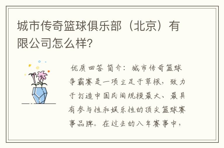 城市传奇篮球俱乐部（北京）有限公司怎么样？