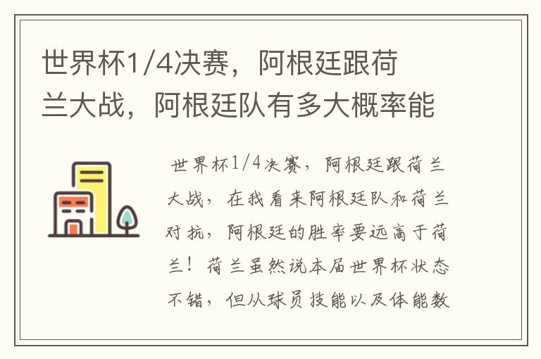 世界杯1/4决赛，阿根廷跟荷兰大战，阿根廷队有多大概率能过关呢？