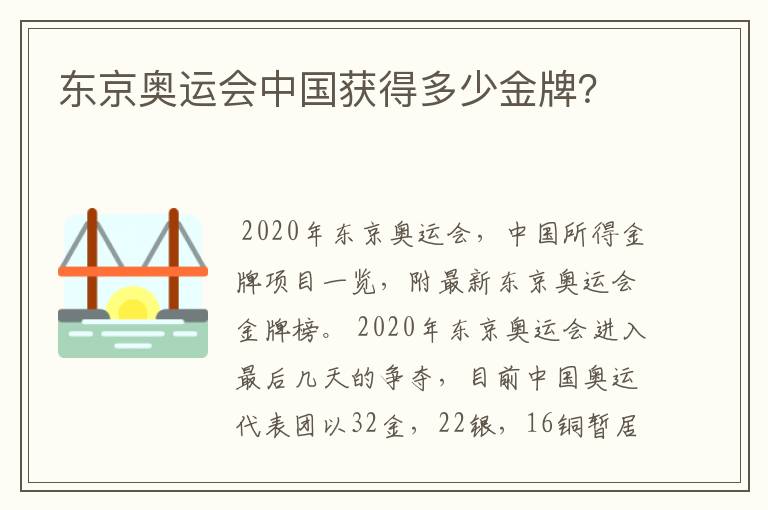 东京奥运会中国获得多少金牌？