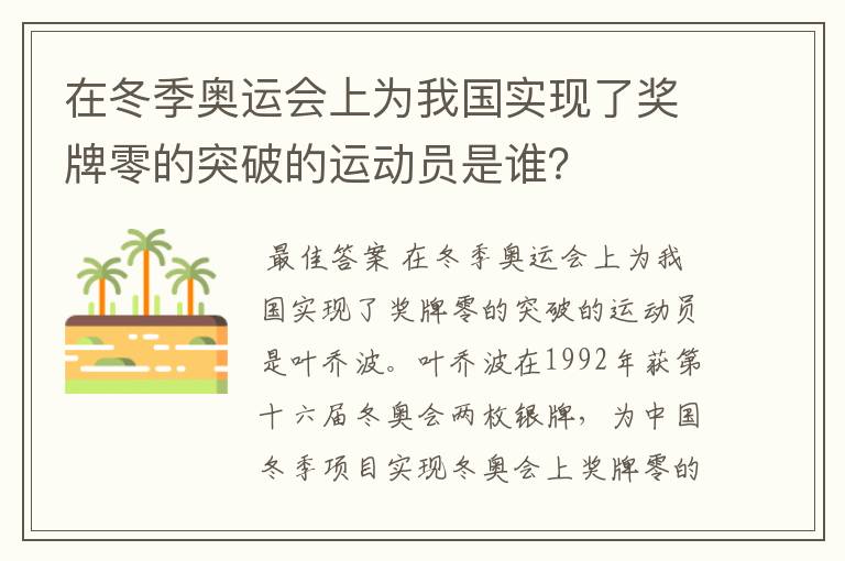 在冬季奥运会上为我国实现了奖牌零的突破的运动员是谁？