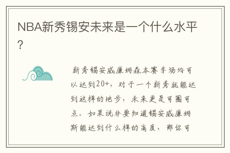 NBA新秀锡安未来是一个什么水平？