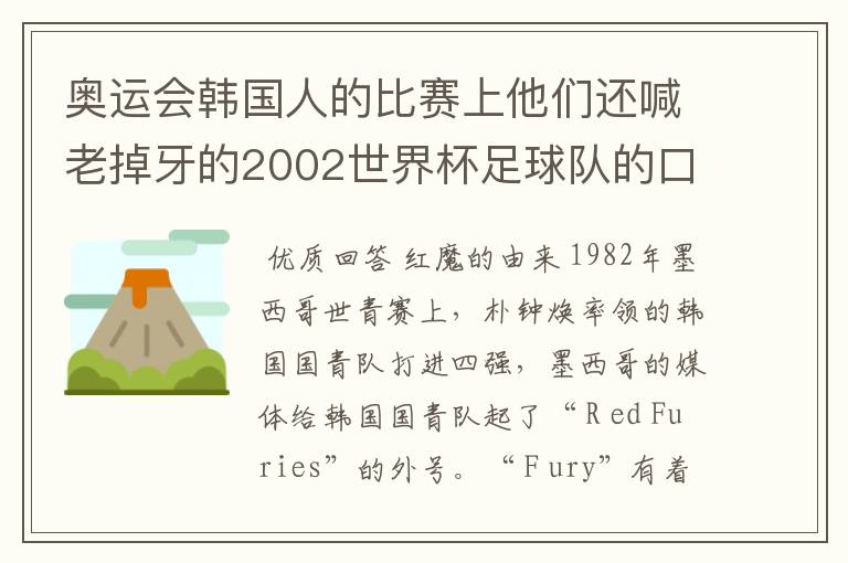 奥运会韩国人的比赛上他们还喊老掉牙的2002世界杯足球队的口号，在喊什么啊？