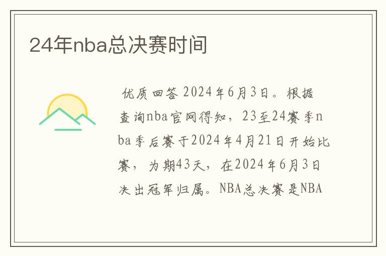 24年nba总决赛时间