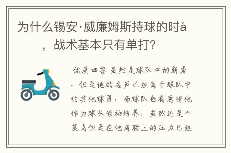 为什么锡安·威廉姆斯持球的时候，战术基本只有单打？