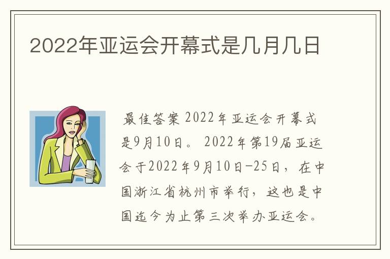 2022年亚运会开幕式是几月几日