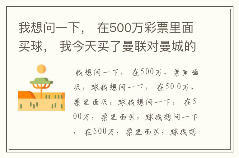 我想问一下， 在500万彩票里面买球， 我今天买了曼联对曼城的一场， 我压了50圆曼城，倍数是4.18倍，