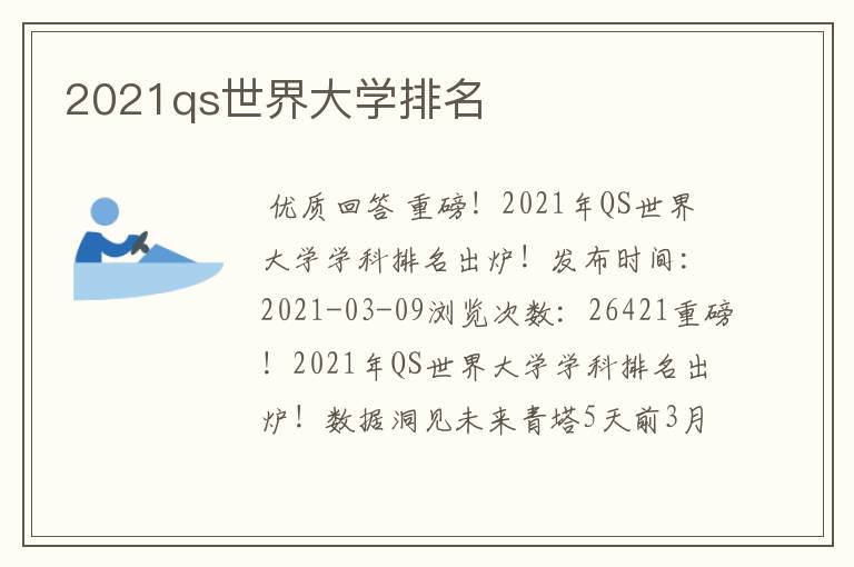 2021qs世界大学排名