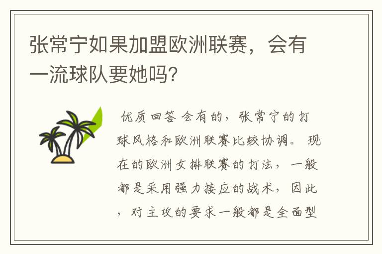 张常宁如果加盟欧洲联赛，会有一流球队要她吗？