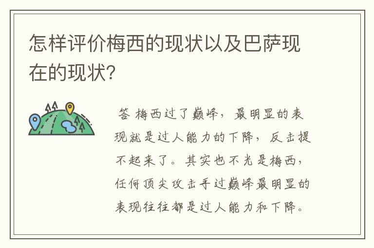 怎样评价梅西的现状以及巴萨现在的现状？