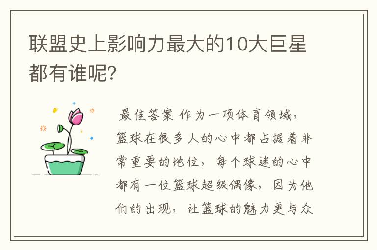 联盟史上影响力最大的10大巨星都有谁呢？