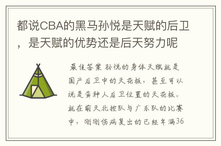 都说CBA的黑马孙悦是天赋的后卫，是天赋的优势还是后天努力呢？