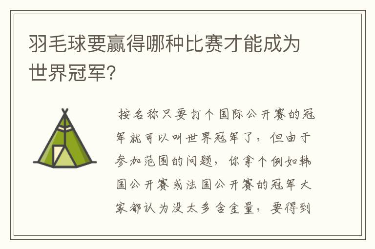 羽毛球要赢得哪种比赛才能成为世界冠军？