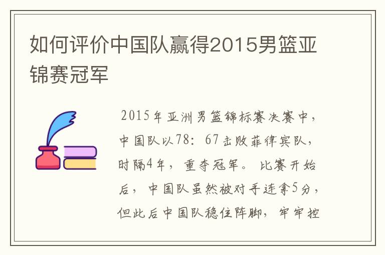 如何评价中国队赢得2015男篮亚锦赛冠军