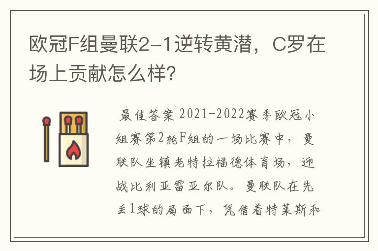 欧冠F组曼联2-1逆转黄潜，C罗在场上贡献怎么样？