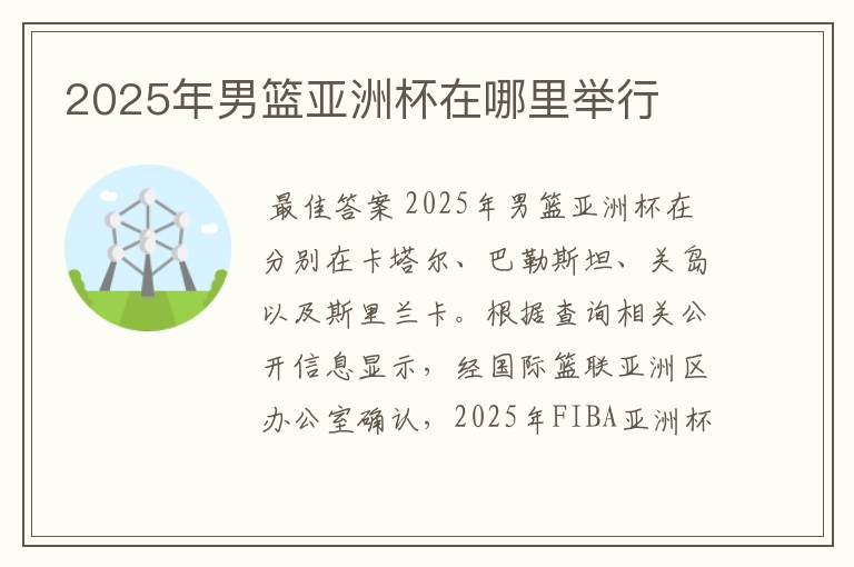 2025年男篮亚洲杯在哪里举行