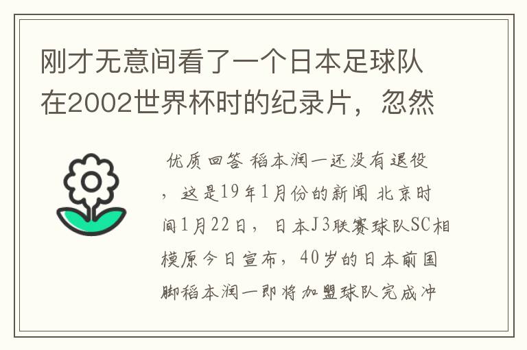 刚才无意间看了一个日本足球队在2002世界杯时的纪录片，忽然想起那一届的几位骨干精英球员他们还踢球吗？