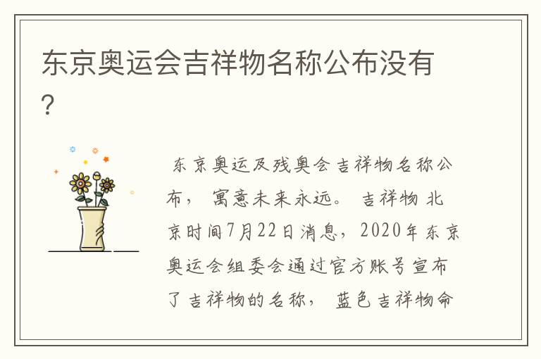 东京奥运会吉祥物名称公布没有？