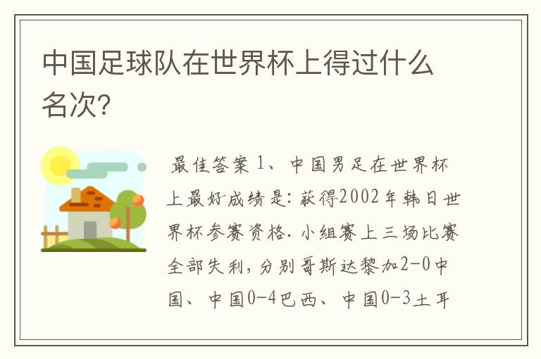 中国足球队在世界杯上得过什么名次？