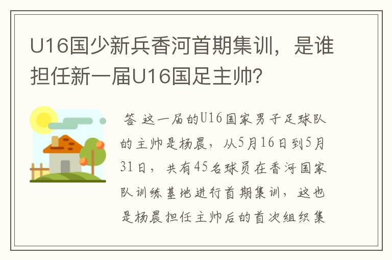 U16国少新兵香河首期集训，是谁担任新一届U16国足主帅？