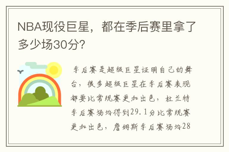 NBA现役巨星，都在季后赛里拿了多少场30分？