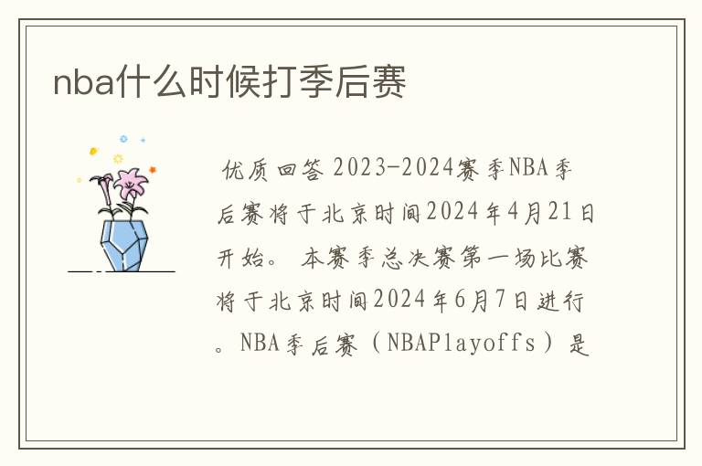 nba什么时候打季后赛