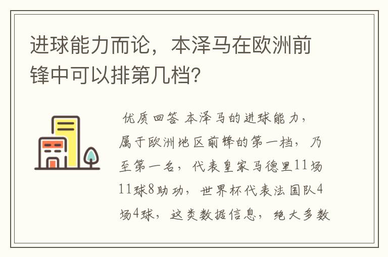 进球能力而论，本泽马在欧洲前锋中可以排第几档？