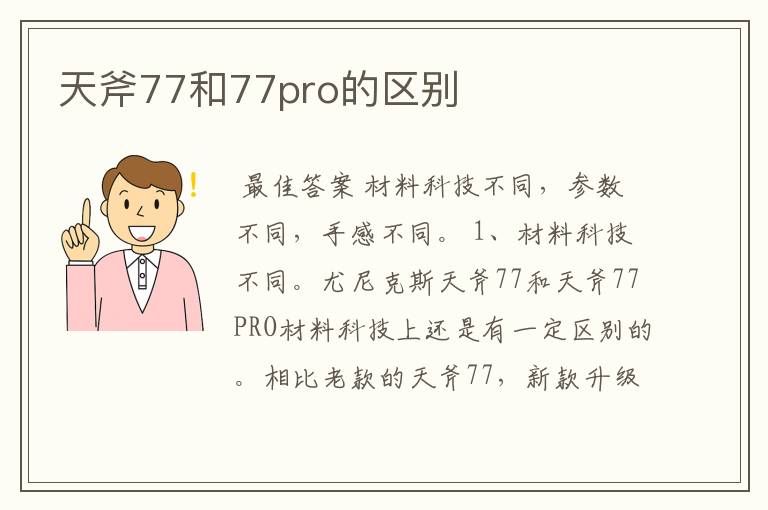 天斧77和77pro的区别