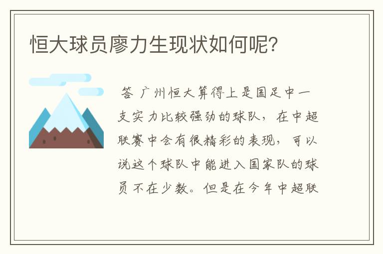 恒大球员廖力生现状如何呢？