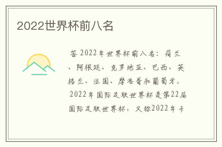 2022世界杯前八名