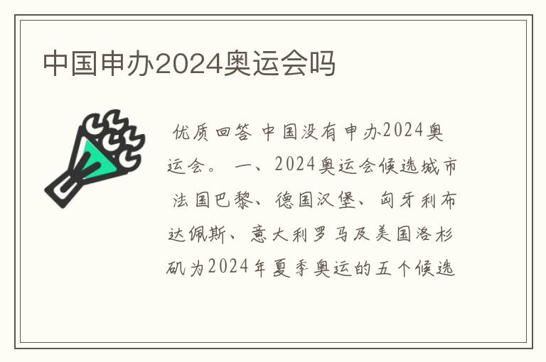 中国申办2024奥运会吗